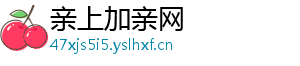 亲上加亲网